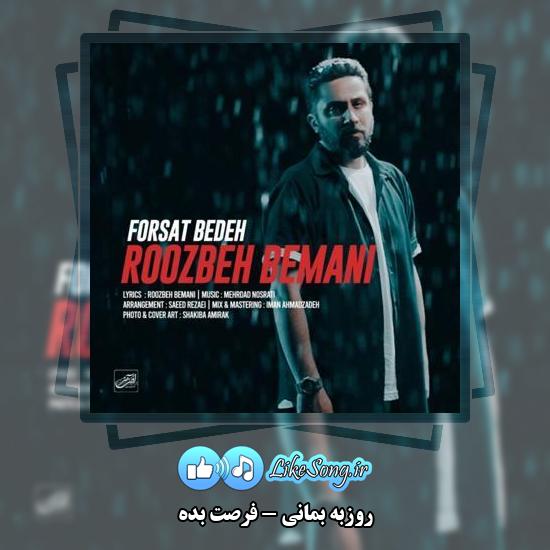 دانلود آهنگ روزبه بمانی فرصت بده
